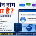 डोमेन नाम क्या है? (Domain Name in Hindi) – प्रकार, काम करने का तरीका और खरीदने की पूरी जानकारी