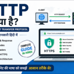 HTTP क्या है? (HTTP in Hindi) – यह कैसे काम करता है, Request, Response, Status Codes और HTTPS की पूरी जानकारी