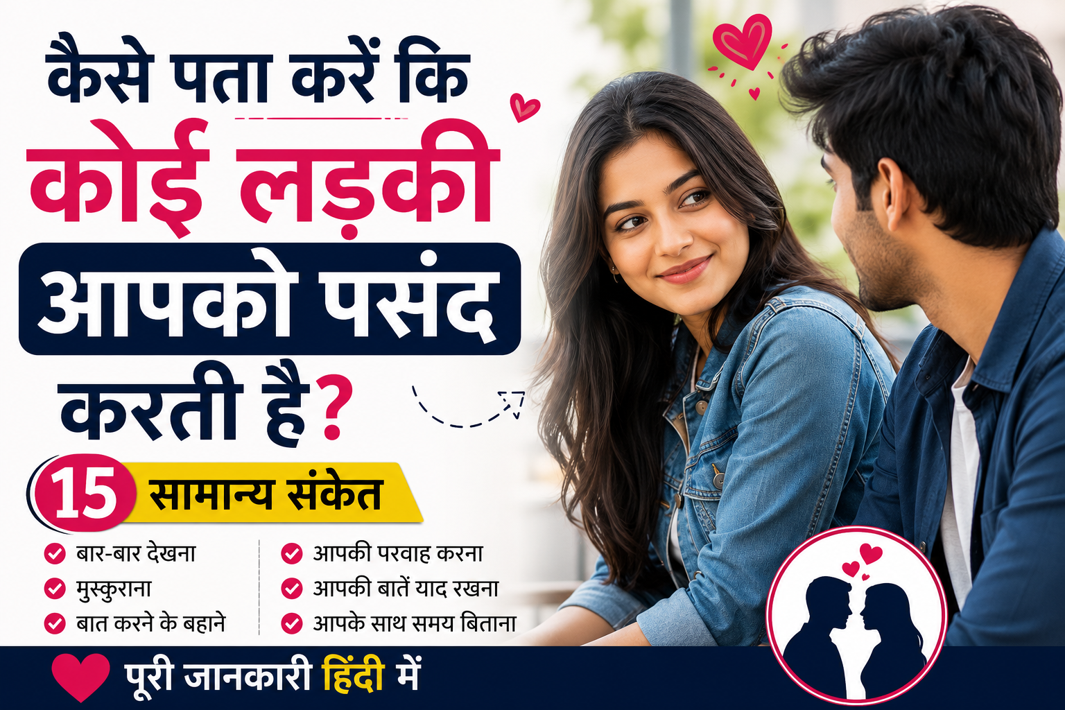 कैसे पता करें कि कोई लड़की आपको पसंद करती है? 15 सामान्य संकेत