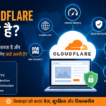 Cloudflare क्या है? यह कैसे काम करता है और वेबसाइट के लिए क्यों जरूरी है? (2026)