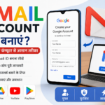 Gmail Account कैसे बनाएं? मोबाइल और कंप्यूटर से आसान तरीका (2026)