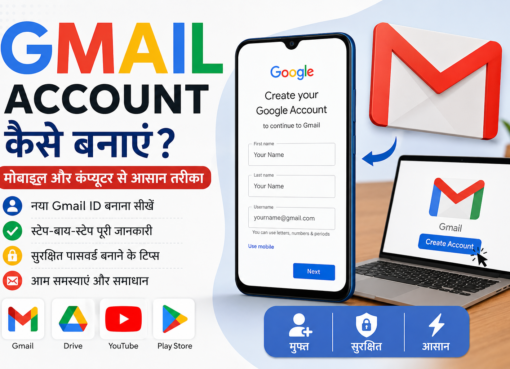 Gmail Account कैसे बनाएं? मोबाइल और कंप्यूटर से आसान तरीका (2026)