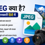 JPEG क्या है? JPEG Image Format के फायदे, नुकसान और उपयोग