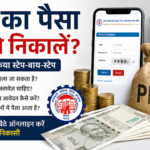 PF का पैसा कैसे निकालें? ऑनलाइन और ऑफलाइन पूरी प्रक्रिया (2026)