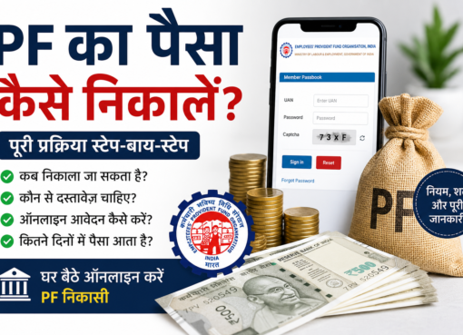 PF का पैसा कैसे निकालें? ऑनलाइन और ऑफलाइन पूरी प्रक्रिया (2026)