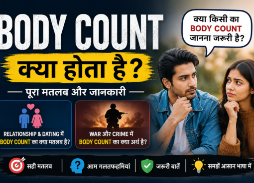 बॉडी काउंट क्या होता है? (Body Count Meaning in Hindi)