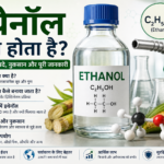 इथेनॉल क्या होता है? (What is Ethanol in Hindi)
