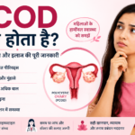 PCOD क्या होता है? PCOD के लक्षण, कारण और जानकारी